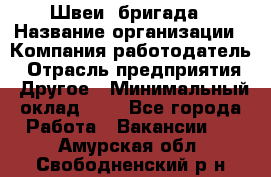 Швеи. бригада › Название организации ­ Компания-работодатель › Отрасль предприятия ­ Другое › Минимальный оклад ­ 1 - Все города Работа » Вакансии   . Амурская обл.,Свободненский р-н